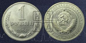 1 рубль 1964 года 