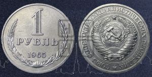 1 рубль 1965 года 