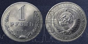 1 рубль 1965 года 