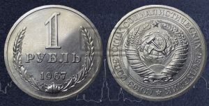 1 рубль 1967 года 