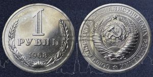 1 рубль 1968 года 