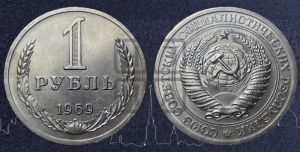 1 рубль 1969 года 