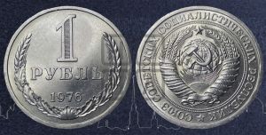 1 рубль 1976 года 