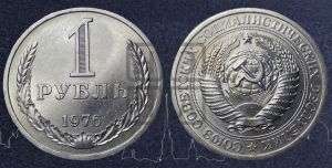 1 рубль 1976 года 