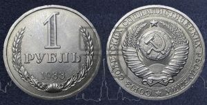 1 рубль 1983 года 