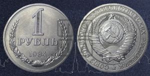 1 рубль 1984 года 