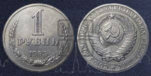 1 рубль 1985 года 