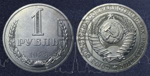 1 рубль 1988 года 