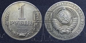 1 рубль 1989 года 