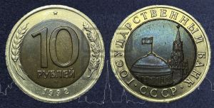 10 рублей 1992 года 