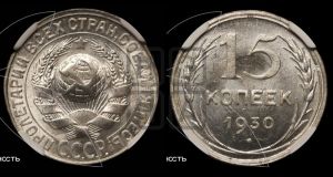 15 копеек 1930 года 