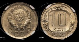 10 копеек 1939 года 