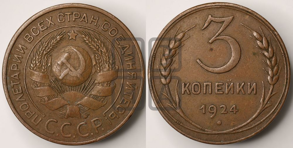3 копейки 1924 года