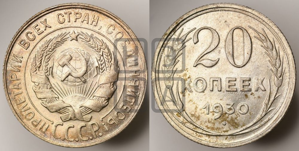 20 копеек 1930 года