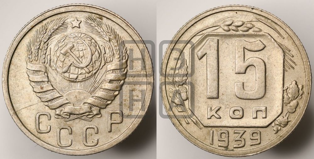 15 копеек 1939 года