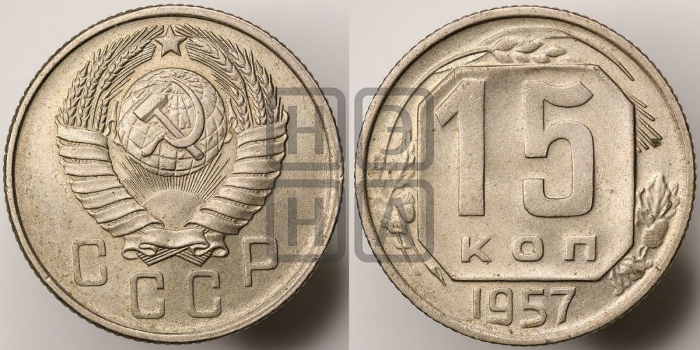 15 копеек 1957 года