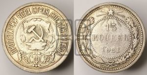 15 копеек 1921 года 