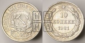10 копеек 1921 года 