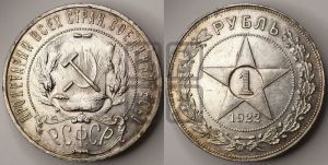 1 рубль 1922 года 