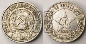 50 копеек 1922 года 