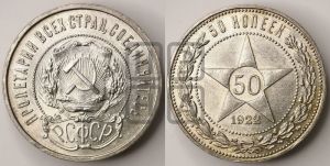 50 копеек 1922 года 