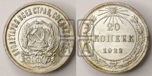 20 копеек 1922 года 