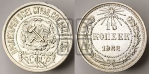 15 копеек 1922 года 