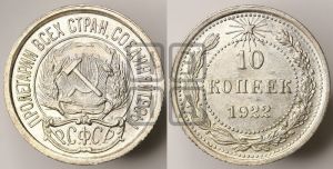 10 копеек 1922 года 
