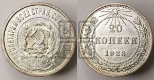 20 копеек 1923 года 