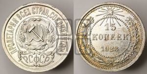 15 копеек 1923 года 