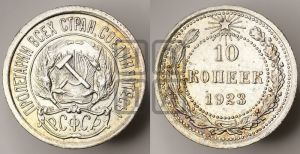 10 копеек 1923 года 