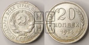20 копеек 1924 года 
