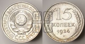15 копеек 1924 года 