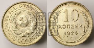 10 копеек 1924 года 