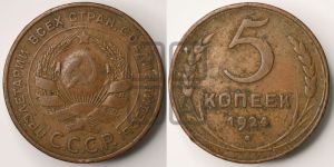 5 копеек 1924 года 