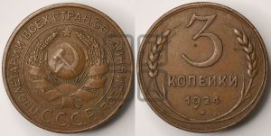 3 копейки 1924 года 