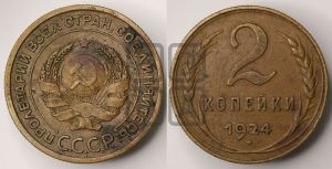 2 копейки 1924 года 