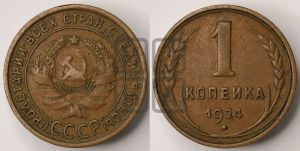 1 копейка 1924 года (серп в полюсе)