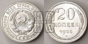 20 копеек 1925 года 