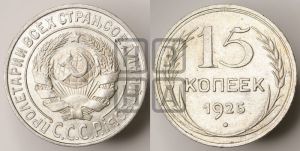 15 копеек 1925 года 