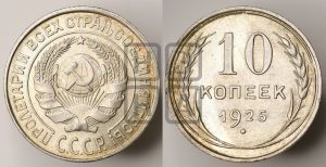 10 копеек 1925 года 
