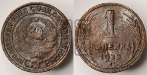 1 копейка 1925 года (серп ниже полюса)