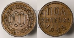 полкопейки 1925 года 