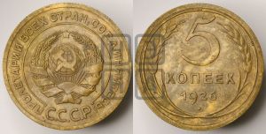 5 копеек 1926 года 