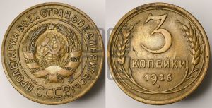 3 копейки 1926 года 
