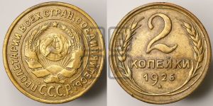 2 копейки 1926 года 