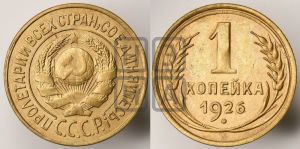 1 копейка 1926 года (земной шар выпуклый)