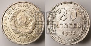 20 копеек 1927 года 