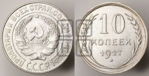 10 копеек 1927 года 