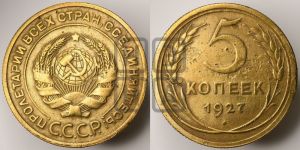 5 копеек 1927 года 